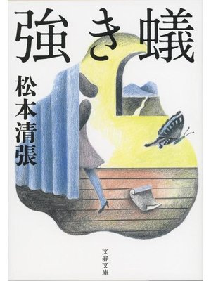 cover image of 強き蟻